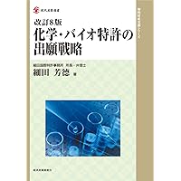 改訂8版 化学・バイオ特許の出願戦略 (現代産業選書 知的財産